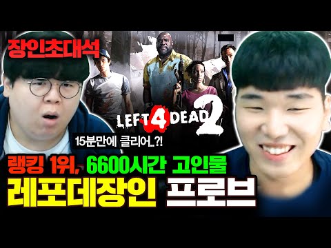 플레이시간 6600시간, 레프트4데드 국내 1위 프로브 장인초대석 [테스터훈]