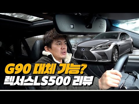 제네시스G90 대신 선택 할수 있다?없다? LS500 미안하다!!! | 렉서스 LS500 리뷰