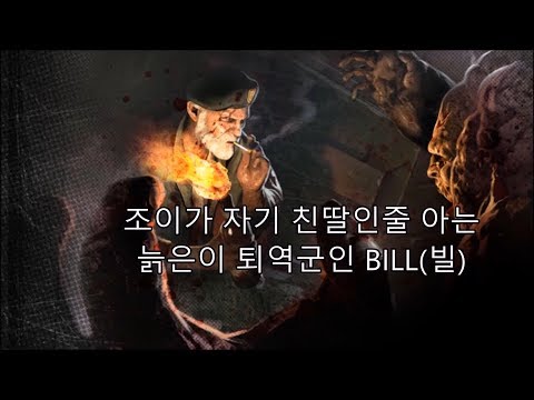 레프트4데드1 캐릭터별 스토리