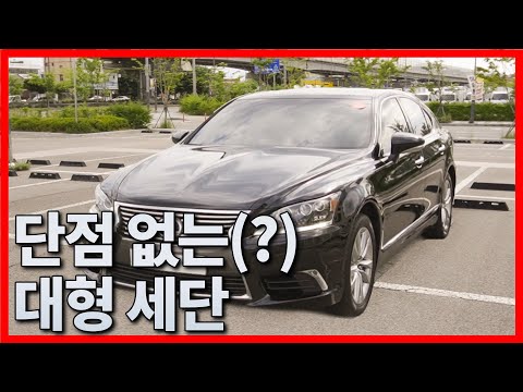 잔고장 없이 오래 탈 수 있는 대형세단? 렉서스 LS460 AWD