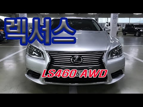 렉서스 LS460 AWD 렉서스 양호한 중고차 추천급차량