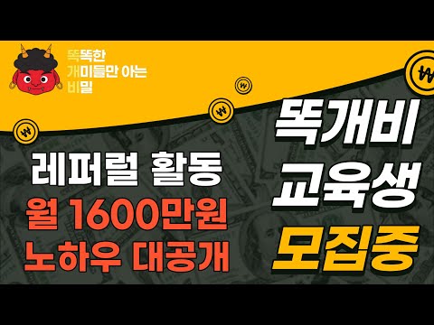 월 1600 수익 거래소 레퍼럴  활동 1기 교육생 모집 (엄청난 노하우 대공개!!) [똑개비_EP.3]