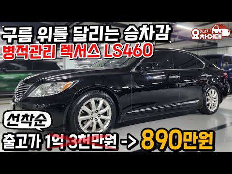 구름 위를 달리는 승차감 병적관리 렉서스 LS460 중고차는 감가만 1억 2천?!