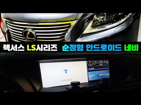 렉서스 LS시리즈  LS500h, LS460h, LS600hl 순정형 안드로이드 네비! 이제는 T맵, 유튜브, 넷플릭스는 기본!