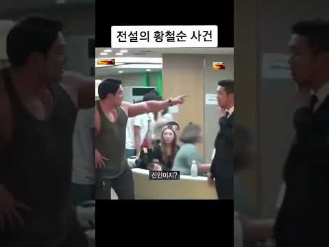 전설의 황철순 사건 (징맨)