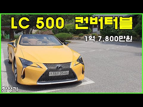 렉서스 LC 500  컨버터블 시승기, 1억 7,800만원(Lexus LC 500 Convertible Test Drive) - 2023.05.31