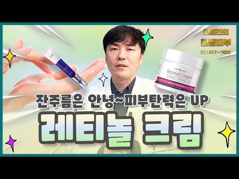 피부의 주름과 노화를 개선하는 레티놀크림 / 연세에이앤비 피부과 이해진원장