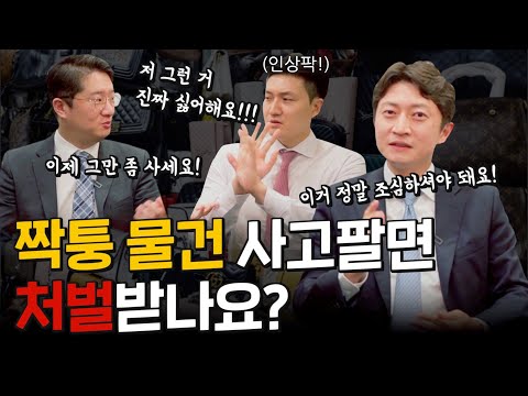 짝퉁 브로커 역관광 시키는 방법!! 짝퉁에 대한 처벌 알려드립니다!!