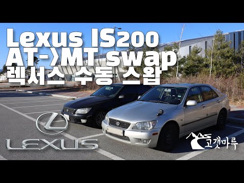 렉서스 Lexus IS200 수동 스왑 [차량리뷰] 이민재