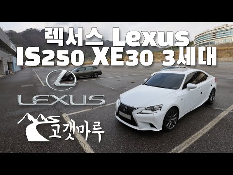 렉서스 Lexus IS250 3세대 XE30 [차량리뷰] 이민재