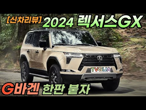 [NewCar] G바겐보다 좋다고?? 외신 극찬한 렉서스 GX 살펴보자!! #LexusGX