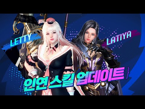 [마비노기 영웅전] 인연 스킬 '레티&라티야' 추가 업데이트