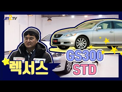 렉서스 GS300 STD 차량입니다!! 렉서스 중에서도 고급지고 승차감 진~~~~~짜 너무 좋은 수입세단 수입 중고차 찾으시는 분께 적극 추천드립니다!