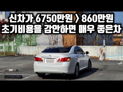 10/1 가격이 된 렉서스 ES350  초기 수리비용이 들어가면 매우 만족할 차