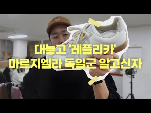 마르지엘라 독일군스니커즈 왜 ‘레플리카’일까? 【독일군 스니커즈 비교】 (메종 마르지엘라, 리프로덕션 오브 파운드, 아디다스, 핸더스킴)