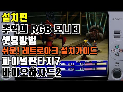 설치편 | 쉬운 레트로아크 설치 가이드 PS1 추억의 RGB 모니터 에뮬레이터 셋팅 (파이널판타지7, 바이오하자드2,귀무자2, 천지를먹다2) 크라이시스 코어 리유니온 발매기념