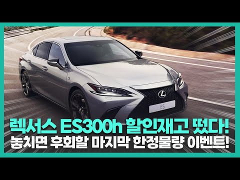 렉서스 ES300h 할인 적용된 한정 물량 쏟아진다! 지금 놓치면 다신 없을 이벤트