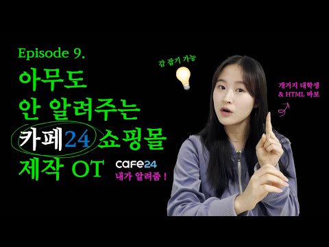 [브랜드 제작기] ep.9 | 아무도 안 알려주는 카페24 쇼핑몰 제작 OT (개거지 대학생, HTML 바보도 감 잡기 가능~!)