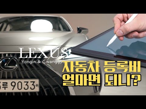 자동차 구입 시 등록비 얼마면 되니? 렉서스 딜러들이 알려드리는 등록비의 모든 것!