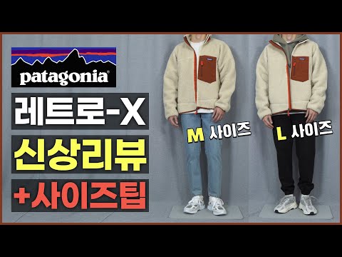 구매 전 꼭 보자! 후리스 1티어 파타고니아 레트로x 2020 신상 간단리뷰, 코디, 사이즈 비교 꿀팁