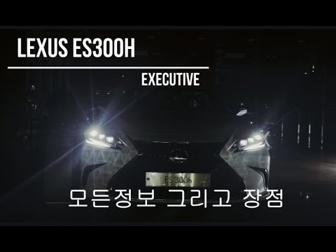 2023 렉서스 ES300h 이그제큐티브 가격 제원 연비 모든정보, 이 영상 보시고 구매하시면 됩니다!