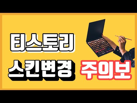 스킨 변경 실수하면 애드센스 수익 0원!?