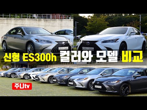 ES300h 컬러구경, F SPORT와 EXECUTIVE 비교, 2022 LEXUS ES300h Color Portfolio