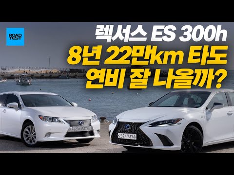 8년 22만km탄 ES300h, 지금도 연비 잘 나올까? (feat. 최신형 ES 300h F SPORT)