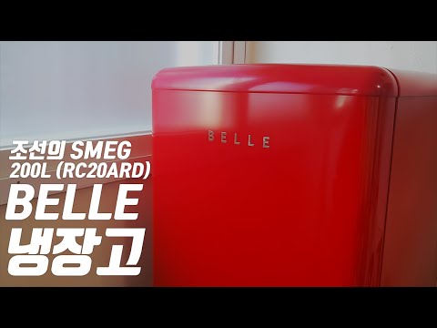 BELLE 레트로 냉장고 (RC20ARD / 200L / 조선의  SMEG)