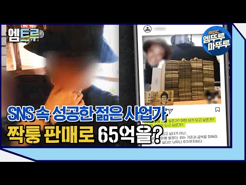 [실화탐사대] SNS로 돈다발 인증한 젊은 사업가의 실체, 짝퉁 판매 사업을 하는 사기꾼?  #엠뚜루마뚜루 #엠트루 (MBC210306방송)