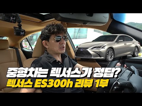 6000만원대 중형차시장! 렉서스ES 300h와 BMW 520i가 진리 인가? | 렉서스 ES 300h 주행 1부