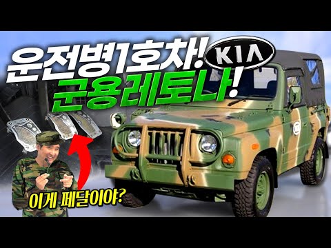 목숨 걸고 운전했던 그때 그 시절의 군용차! 260만원 기아 레토나!!