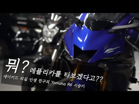 네이키드 바이크만 타던 친구의 레플리카 바이크 시승 후기. Yamaha R6(FULL 4K)