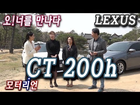 [오!너를 만나다] 2017 렉서스 CT 200h F스포츠, 여성 오너들이 본 CT 200h는?