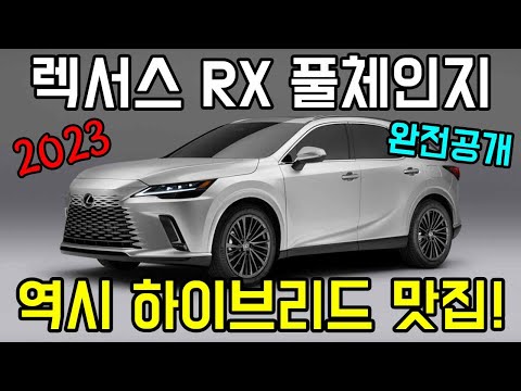 2023 렉서스 RX 450h 풀체인지 출시! 환골탈태 수준의 인테리어, 렉서스 NX 풀체인지보다 RX 풀체인지의 좋은점!