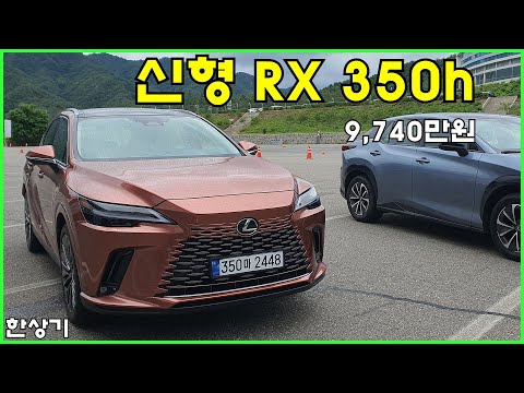 렉서스 신형 RX 350h & 500h F 스포츠 시승기, 9,740만원 & 1억 1,560만원(2023 Lexus RX Test Drive) - 2023.06.22