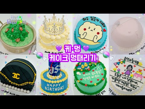 시간순삭 60탄 5배속 이상 레터링케이크 만들기 / cake decorating video / 케이크 만드는 VLOG / 멍때리기 /힐링하기 좋은 영상