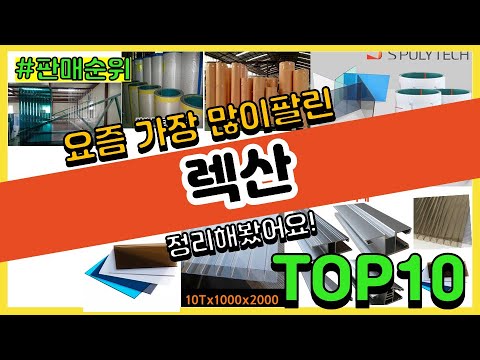 렉산 추천 판매순위 Top10 || 가격 평점 후기 비교