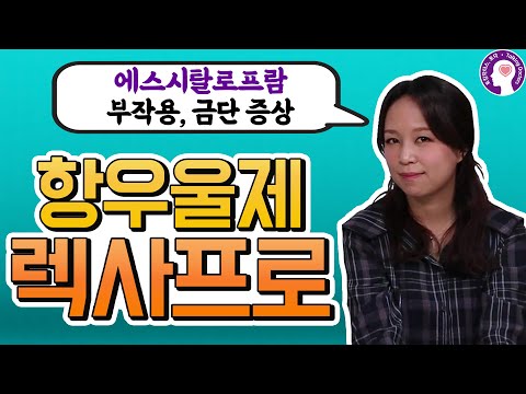 렉사프로 (에스시탈로프람) 효과, 부작용, 금단 증상, 끊는 방법 I 정신과 의사가 알려드립니다.