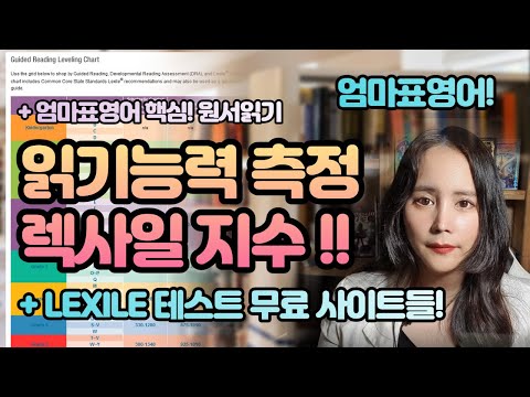 엄마표영어 원서읽기 능력 측정 👌렉사일(lexile) 테스트 무료 사이트들 알려드려요!! (이중언어, 초등영어)