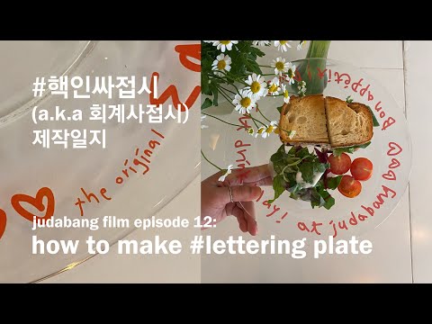 핵인싸접시 만든 사람이 바로 접니다 ㅣ 레터링 접시 제작 일지 by 주다방 ㅣ잇드플 플레이트 디자인, 배송, 패키지 등 by 월간주다방 ㅣ유리 그릇 로고 인쇄