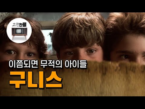 【전체 요약 / 구니스】 타노스와 호빗이 함께 놀았던 무적의 동네 친구들