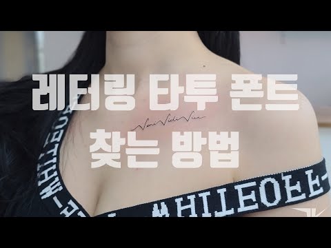 1분만에 레터링 타투 폰트 찾는 방법 / 타투이스트 TK