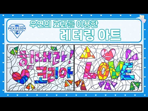 레터링 아트.lettering art.도안없이 쉽게 따라할 수 있어요!