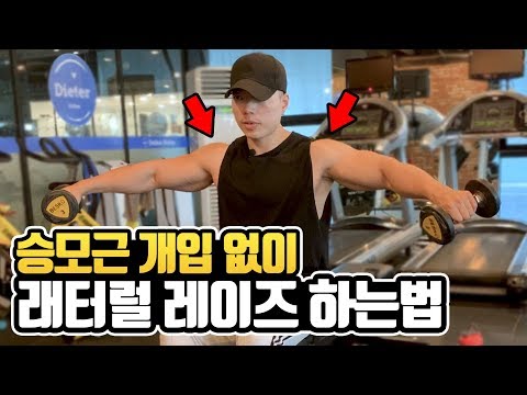 사이드 레터럴 레이즈 자세 완벽정리 I 승모근 개입없이 어깨운동 하는법 feat.내추럴 어깨뽕만들기