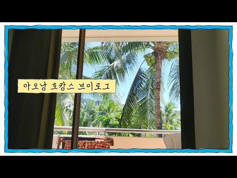 🇹🇭#65 태국 끄라비 아오낭~라일레이 호캉스 5박 6일 | 골든비치리조트 | 라일레이베이리조트 | 태국 고등학교 한국어 선생님 코코쌤 여행 브이로그