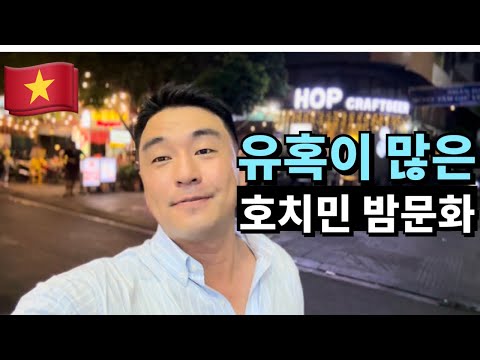 호치민 최고의 유흥가 레탄톤 일본인거리부터 미처버린 부이비엔 여행자거리의 밤문화🇻🇳