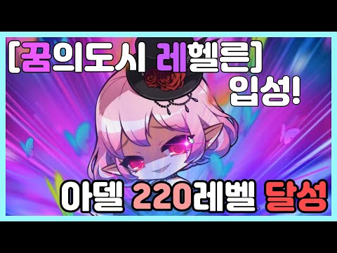 [메이플][테레] 드디어 220레벨 달성! 레헬른 길뚫 가자~~~