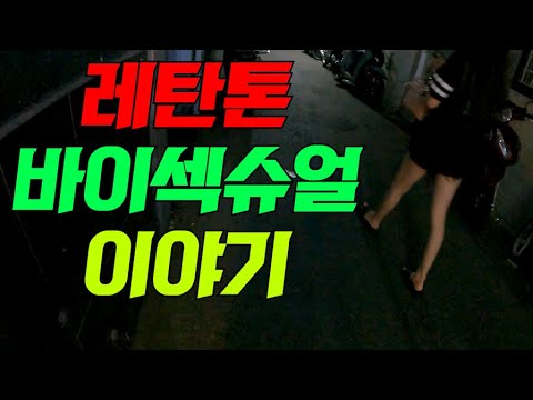 호치민 레탄톤 소녀가 밝히는 솔직한 이야기... 난 2가지의 성을 좋아합니다! (feat.레탄톤)