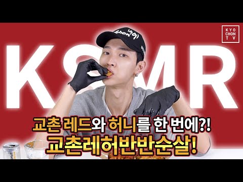 (ENG CC) 레드? 허니? 고민 말고 이제는 한번에! 교촌레허반반순살!! [KSMR]